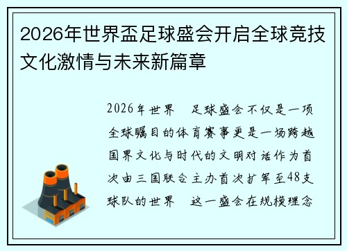 2026年世界盃足球盛会开启全球竞技文化激情与未来新篇章 2026年世界盃足球盛会开启全球竞技文化激情与未来新篇章