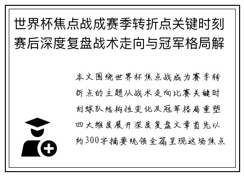世界杯焦点战成赛季转折点关键时刻赛后深度复盘战术走向与冠军格局解析 世界杯焦点战成赛季转折点关键时刻赛后深度复盘战术走向与冠军格局解析