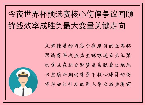 今夜世界杯预选赛核心伤停争议回顾锋线效率成胜负最大变量关键走向 今夜世界杯预选赛核心伤停争议回顾锋线效率成胜负最大变量关键走向