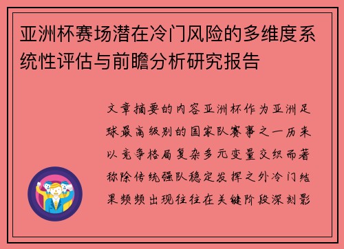 亚洲杯赛场潜在冷门风险的多维度系统性评估与前瞻分析研究报告 亚洲杯赛场潜在冷门风险的多维度系统性评估与前瞻分析研究报告