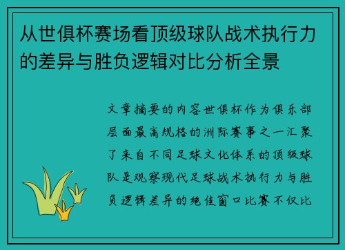 从世俱杯赛场看顶级球队战术执行力的差异与胜负逻辑对比分析全景 从世俱杯赛场看顶级球队战术执行力的差异与胜负逻辑对比分析全景