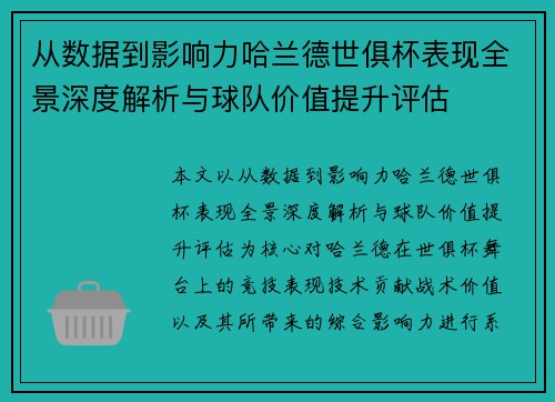 从数据到影响力哈兰德世俱杯表现全景深度解析与球队价值提升评估 从数据到影响力哈兰德世俱杯表现全景深度解析与球队价值提升评估