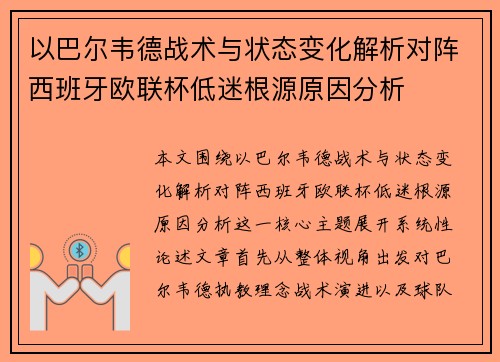 以巴尔韦德战术与状态变化解析对阵西班牙欧联杯低迷根源原因分析 以巴尔韦德战术与状态变化解析对阵西班牙欧联杯低迷根源原因分析