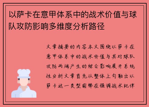 以萨卡在意甲体系中的战术价值与球队攻防影响多维度分析路径 以萨卡在意甲体系中的战术价值与球队攻防影响多维度分析路径