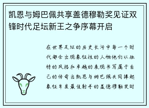 凯恩与姆巴佩共享盖德穆勒奖见证双锋时代足坛新王之争序幕开启 凯恩与姆巴佩共享盖德穆勒奖见证双锋时代足坛新王之争序幕开启