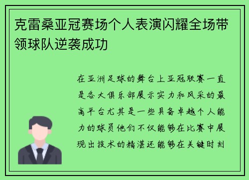 克雷桑亚冠赛场个人表演闪耀全场带领球队逆袭成功 克雷桑亚冠赛场个人表演闪耀全场带领球队逆袭成功