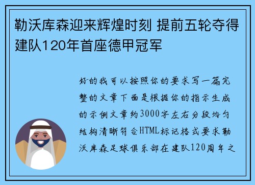 勒沃库森迎来辉煌时刻 提前五轮夺得建队120年首座德甲冠军 勒沃库森迎来辉煌时刻 提前五轮夺得建队120年首座德甲冠军