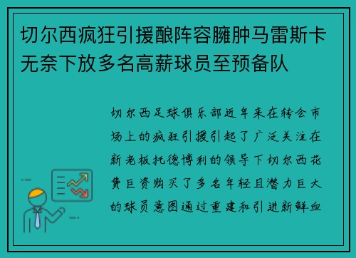 切尔西疯狂引援酿阵容臃肿马雷斯卡无奈下放多名高薪球员至预备队 切尔西疯狂引援酿阵容臃肿马雷斯卡无奈下放多名高薪球员至预备队