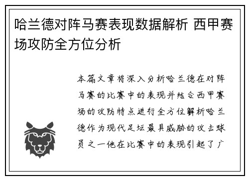 哈兰德对阵马赛表现数据解析 西甲赛场攻防全方位分析