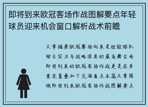 即将到来欧冠客场作战图解要点年轻球员迎来机会窗口解析战术前瞻 即将到来欧冠客场作战图解要点年轻球员迎来机会窗口解析战术前瞻