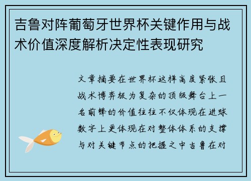 吉鲁对阵葡萄牙世界杯关键作用与战术价值深度解析决定性表现研究
