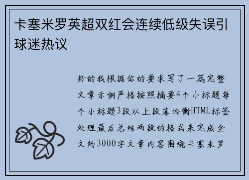 卡塞米罗英超双红会连续低级失误引球迷热议