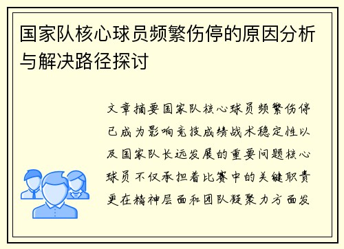 国家队核心球员频繁伤停的原因分析与解决路径探讨