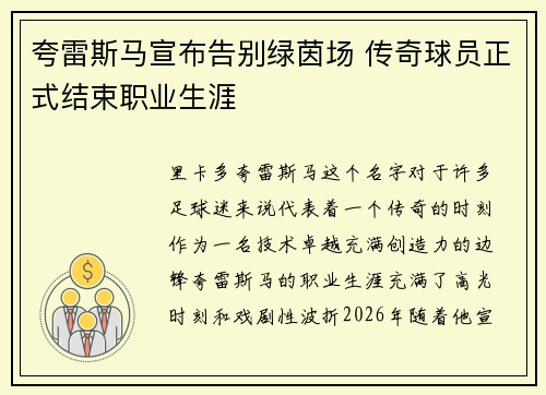 夸雷斯马宣布告别绿茵场 传奇球员正式结束职业生涯 夸雷斯马宣布告别绿茵场 传奇球员正式结束职业生涯