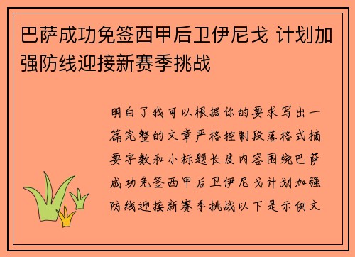巴萨成功免签西甲后卫伊尼戈 计划加强防线迎接新赛季挑战