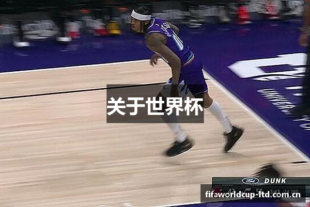 关于世界杯