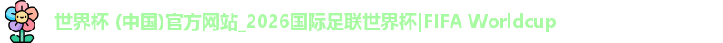 世界杯